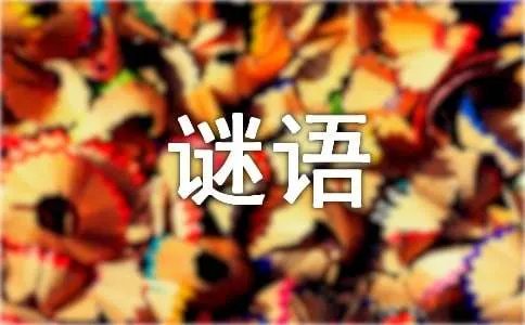 中国经典谜语附答案