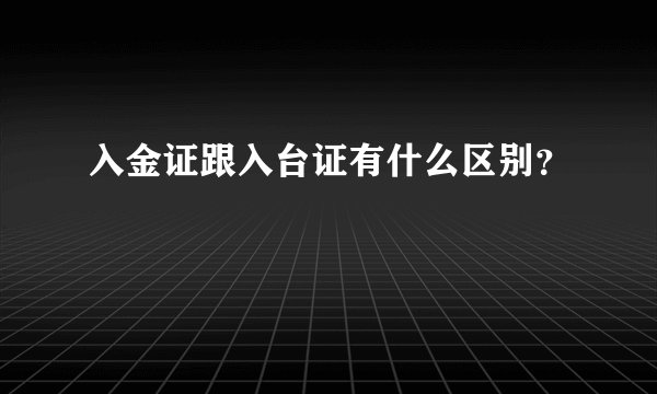 入金证跟入台证有什么区别？