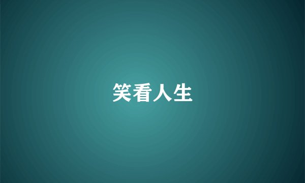 笑看人生