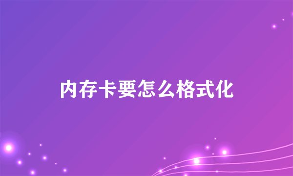 内存卡要怎么格式化