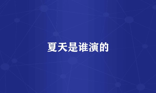 夏天是谁演的