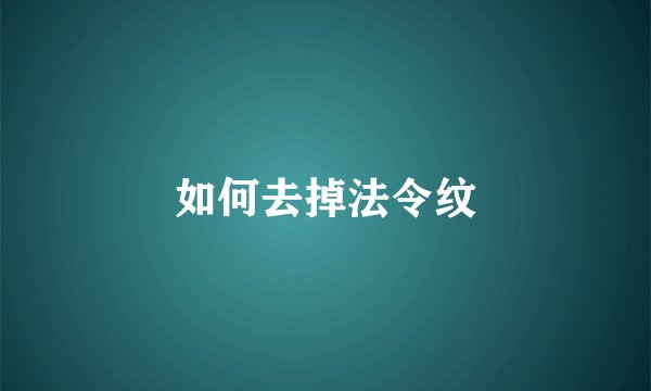 如何去掉法令纹