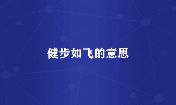 健步如飞的意思