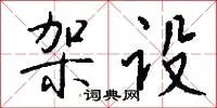 架设