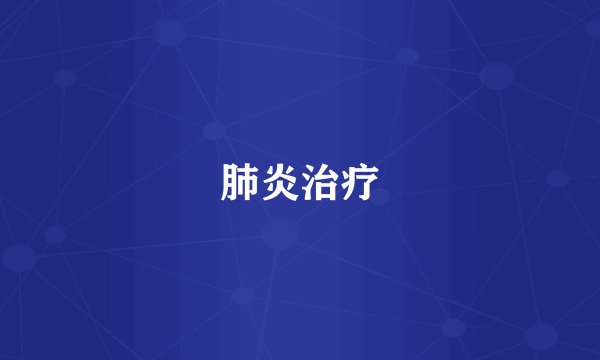 肺炎治疗