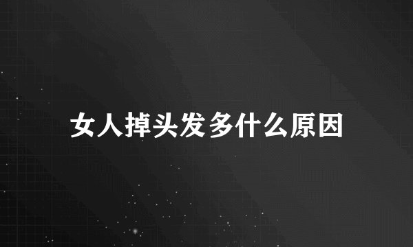 女人掉头发多什么原因