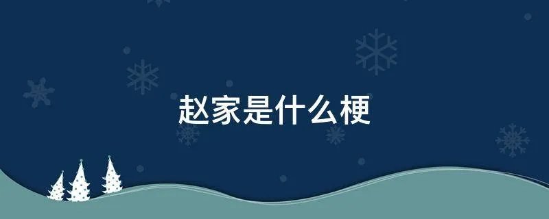 赵家是什么梗
