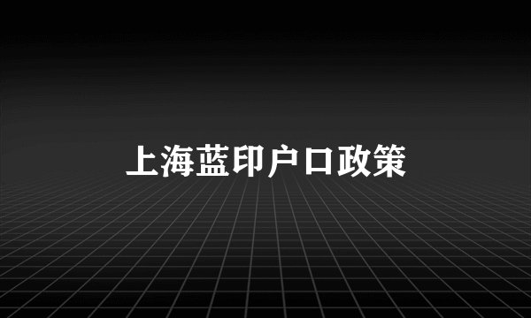 上海蓝印户口政策