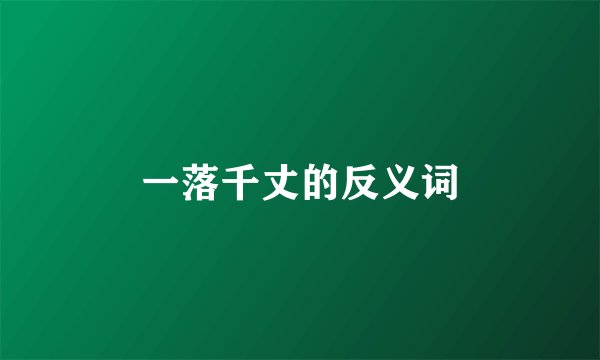 一落千丈的反义词