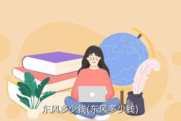 东风多少钱(东风多少钱?)