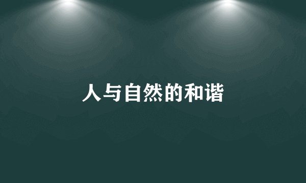 人与自然的和谐