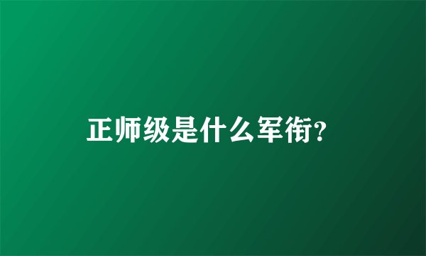 正师级是什么军衔?