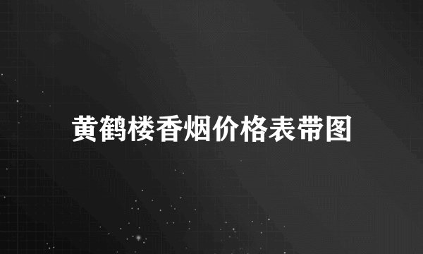黄鹤楼香烟价格表带图