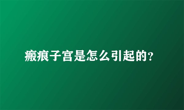 瘢痕子宫是怎么引起的？