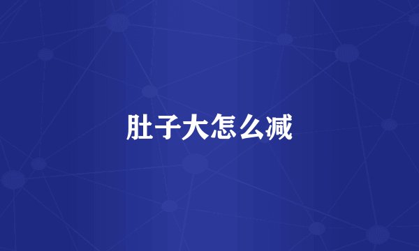 肚子大怎么减