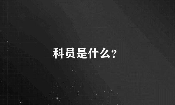 科员是什么?