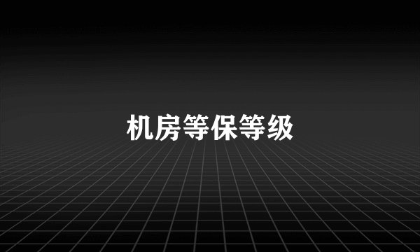 机房等保等级