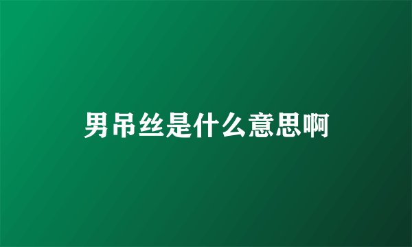 男吊丝是什么意思啊