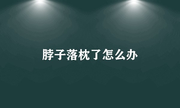 脖子落枕了怎么办