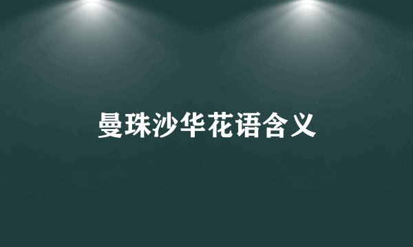 曼珠沙华花语含义