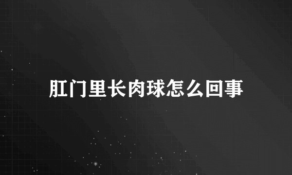 肛门里长肉球怎么回事