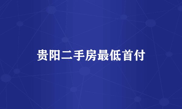 贵阳二手房最低首付