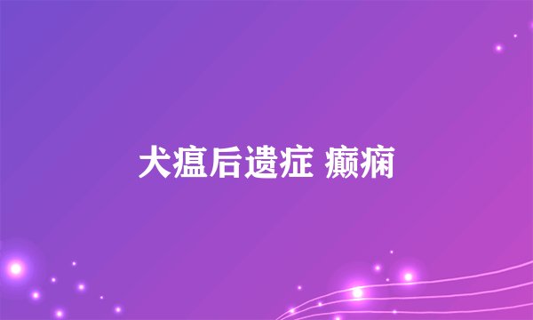 犬瘟后遗症 癫痫