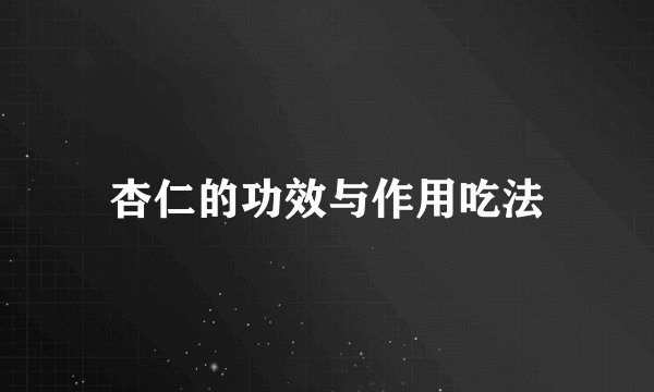 杏仁的功效与作用吃法