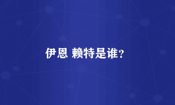 伊恩 赖特是谁？