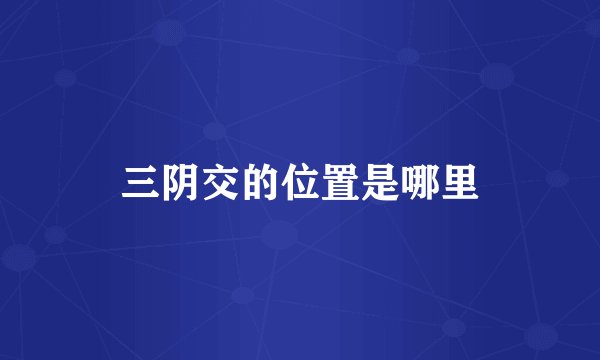 三阴交的位置是哪里
