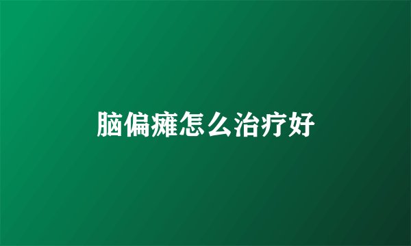 脑偏瘫怎么治疗好