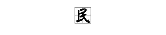“民”字的部首是什么?