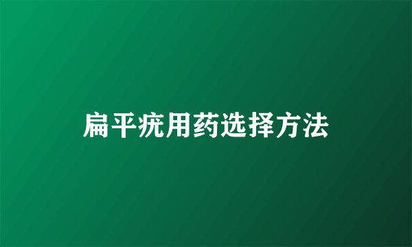 扁平疣用药选择方法