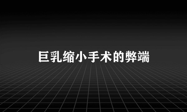 巨乳缩小手术的弊端
