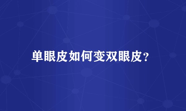 单眼皮如何变双眼皮？