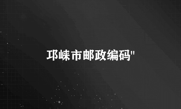 邛崃市邮政编码