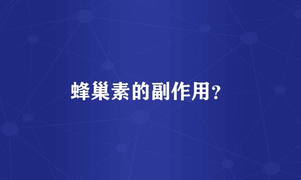 蜂巢素的副作用?