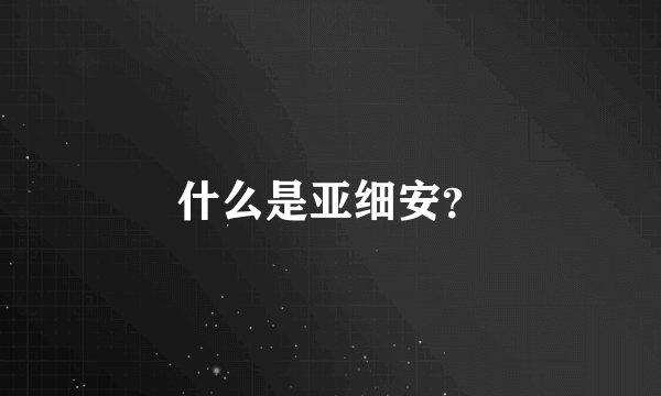 什么是亚细安？