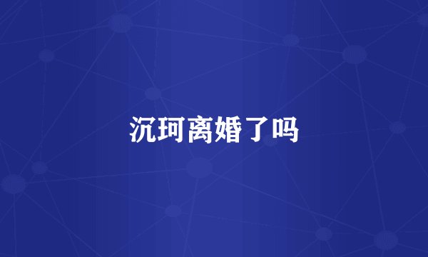 沉珂离婚了吗