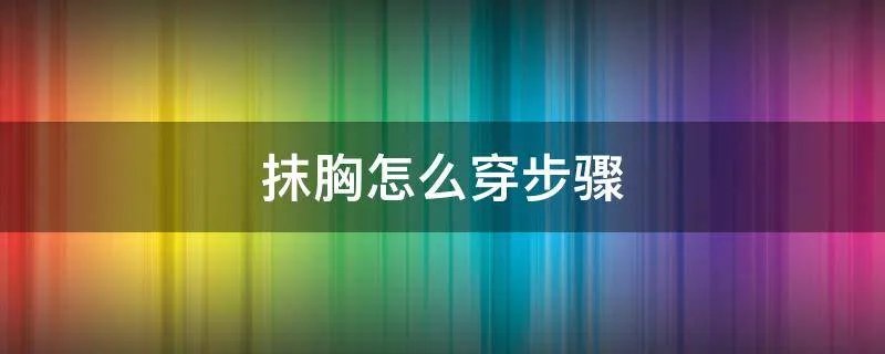 抹胸怎么穿步骤