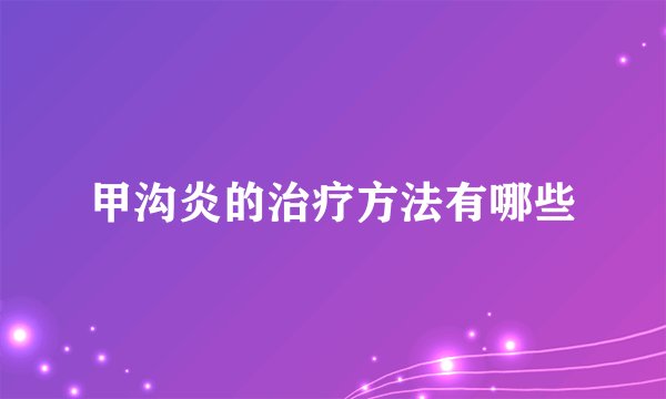 甲沟炎的治疗方法有哪些