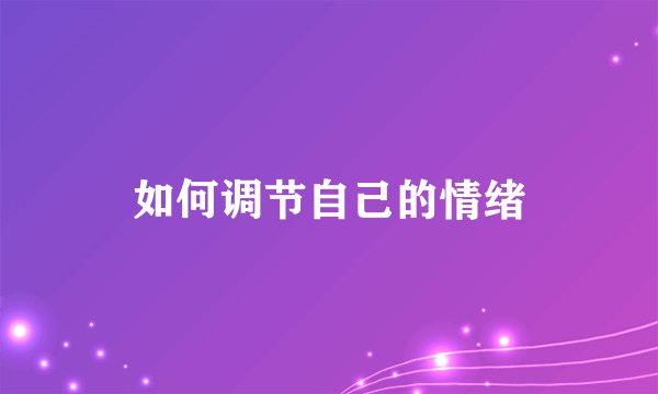 如何调节自己的情绪