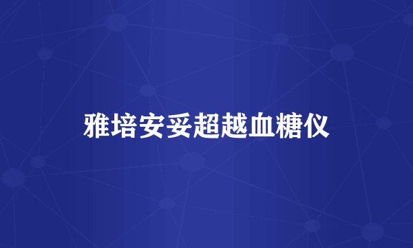 雅培安妥超越血糖仪