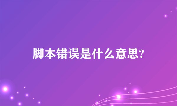 脚本错误是什么意思?