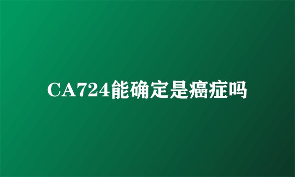 CA724能确定是癌症吗