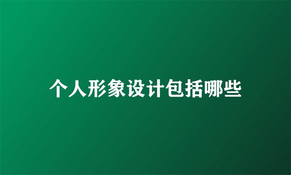 个人形象设计包括哪些
