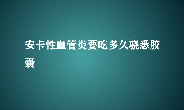 安卡性血管炎要吃多久骁悉胶囊