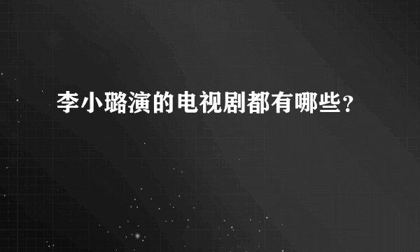 李小璐演的电视剧都有哪些？