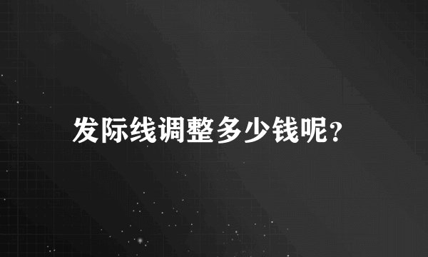 发际线调整多少钱呢?