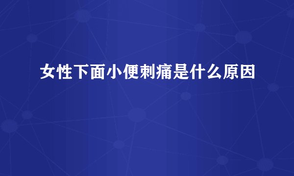 女性下面小便刺痛是什么原因